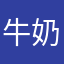 牛奶没睡觉
