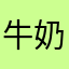 牛奶油条