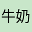 牛奶泡麦片
