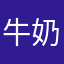 牛奶炒冰