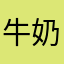 牛奶牛奶牛奶牛奶了