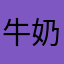 牛奶猫vjk