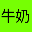牛奶瓶哈皮