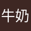 牛奶的味道真的好好吃