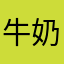 牛奶的手机都改变的