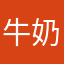 牛奶糖88號