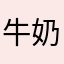 牛奶貓咪