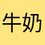 牛奶过敏了