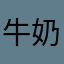 牛奶那年年年年年娘