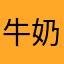 牛奶酱紫