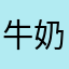 牛奶酸奶487