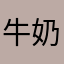 牛奶🐮牛