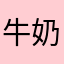 牛奶🥛糖🍬