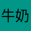 牛奶158222285288