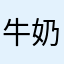 牛奶74
