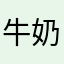 牛奶bn
