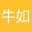 牛如意啊