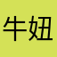 牛妞儿99