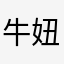牛妞妞的妈妈