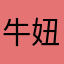牛妞扭🐂