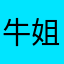 牛姐1122
