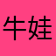 牛娃22