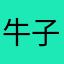 牛子大吗