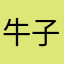 牛子大王886