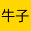 牛子文