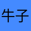 牛子的味道