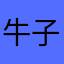 牛子0721