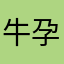 牛孕羊呀