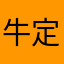 牛定のたろすけ