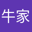 牛家俥