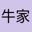 牛家心吧