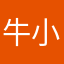 牛小二哈