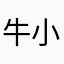 牛小兑