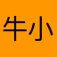 牛小强12345