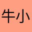 牛小曌