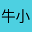 牛小1