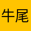 牛尾寅吉三代目