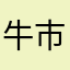 牛市口自主的小麦
