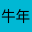牛年大吉，恭喜发财！