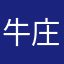 牛庄大曲