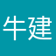 牛建党
