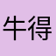 牛得名