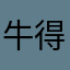 牛得滑啊