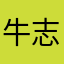 牛志刚