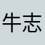 牛志鑫