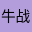 牛战士冲锋